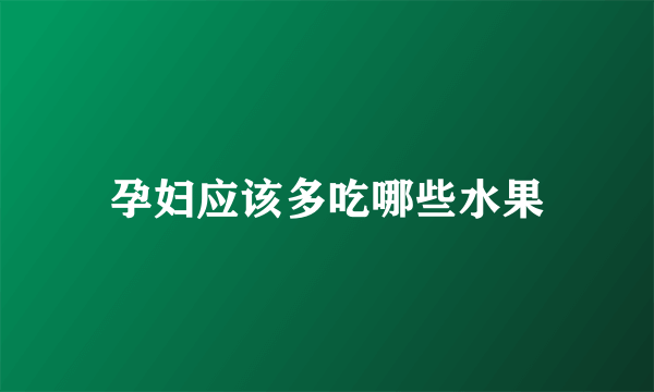 孕妇应该多吃哪些水果