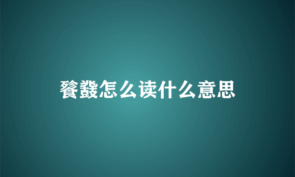 餮鼗怎么读什么意思