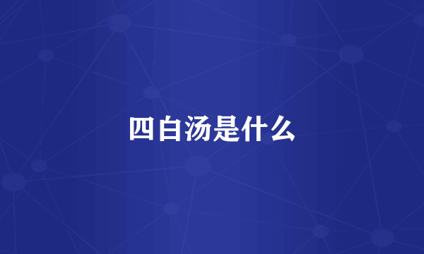四白汤是什么