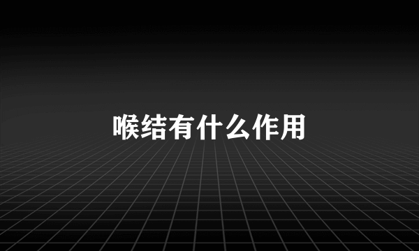 喉结有什么作用
