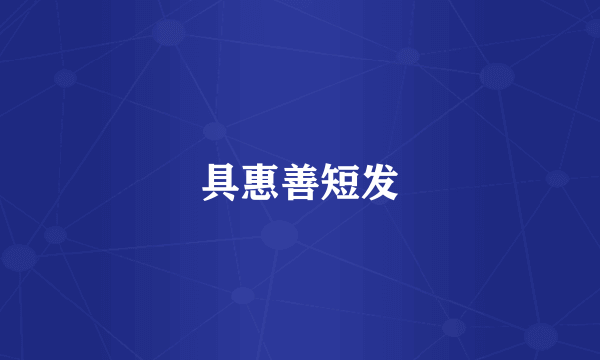 具惠善短发