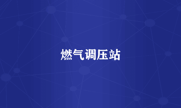 燃气调压站