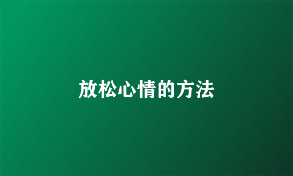 放松心情的方法