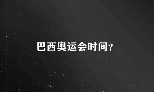 巴西奥运会时间？