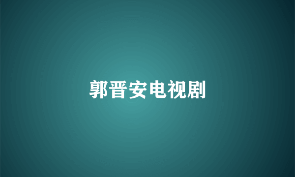 郭晋安电视剧