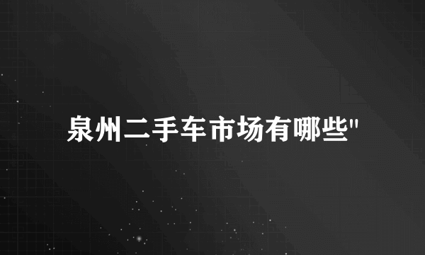 泉州二手车市场有哪些