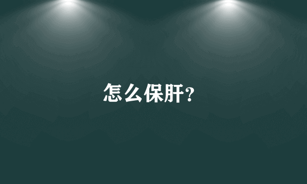 怎么保肝？
