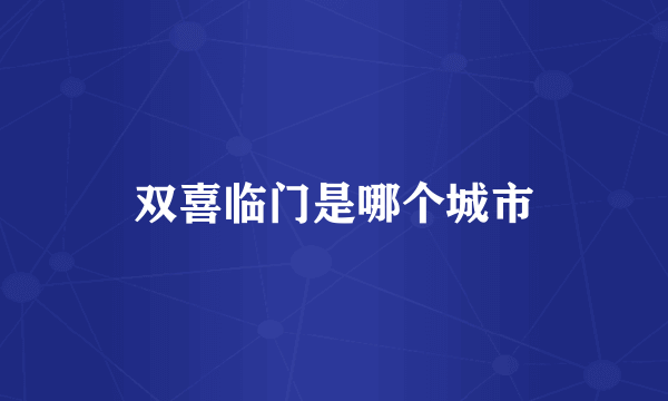 双喜临门是哪个城市