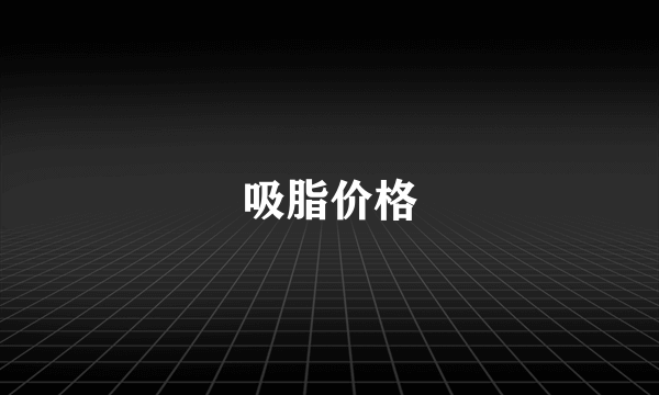 吸脂价格