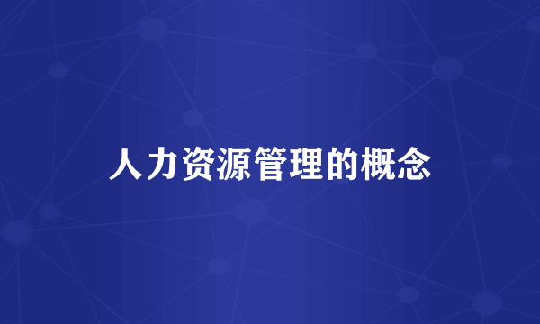 人力资源管理的概念