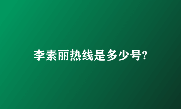李素丽热线是多少号?