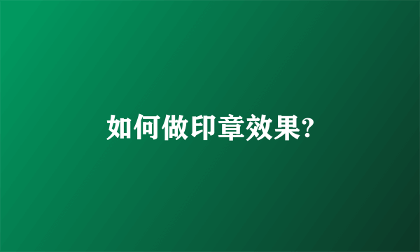 如何做印章效果?