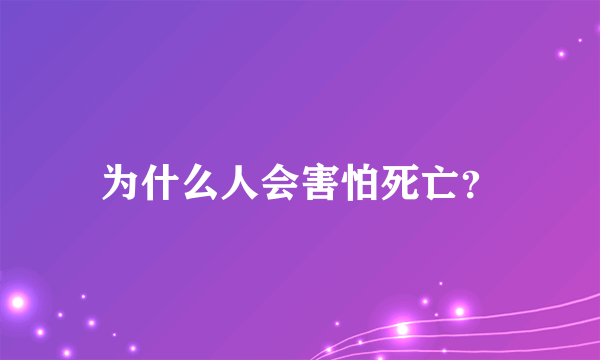 为什么人会害怕死亡？