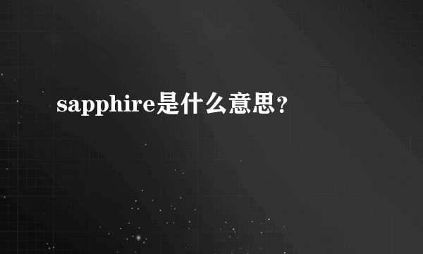 sapphire是什么意思？