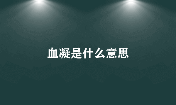 血凝是什么意思