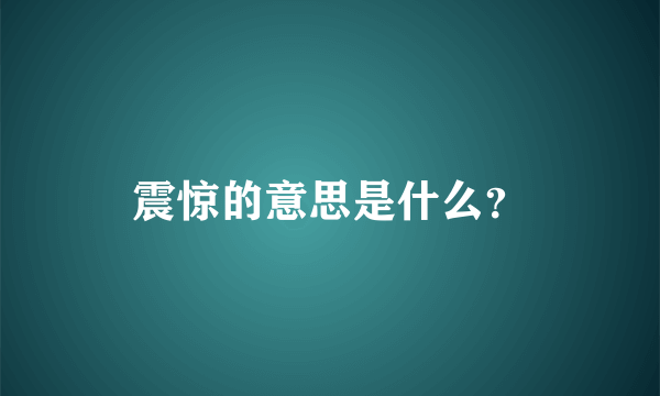 震惊的意思是什么？
