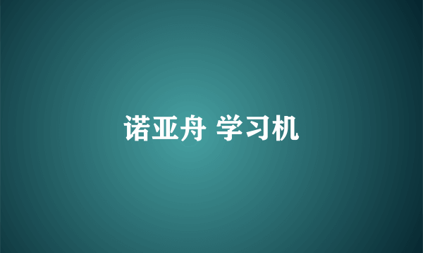 诺亚舟 学习机