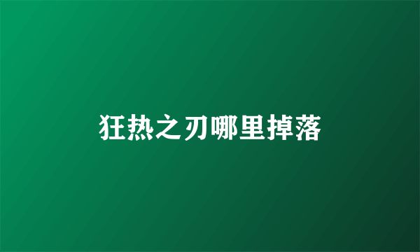 狂热之刃哪里掉落