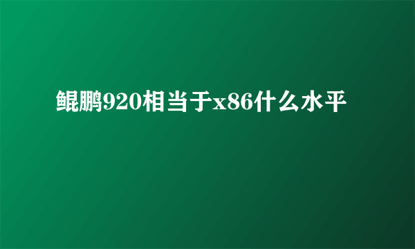 鲲鹏920相当于x86什么水平