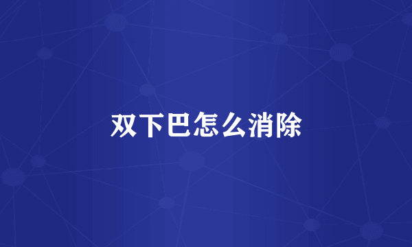 双下巴怎么消除