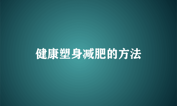 健康塑身减肥的方法