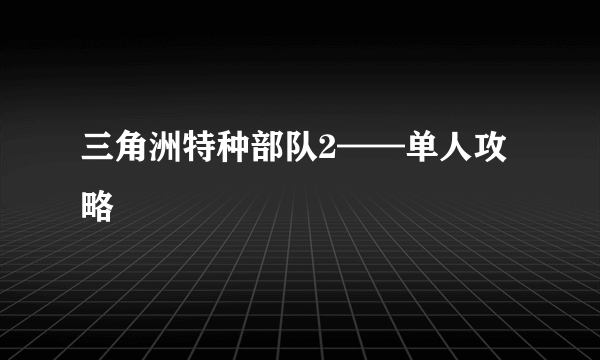 三角洲特种部队2——单人攻略
