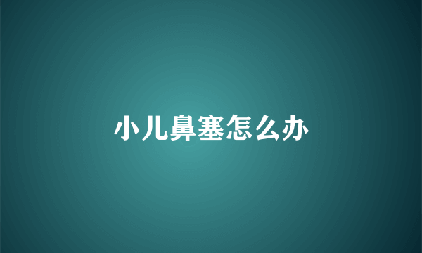 小儿鼻塞怎么办