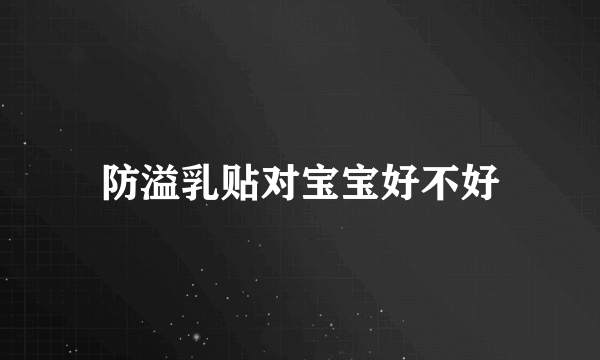 防溢乳贴对宝宝好不好