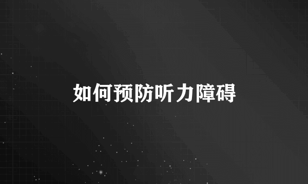 如何预防听力障碍