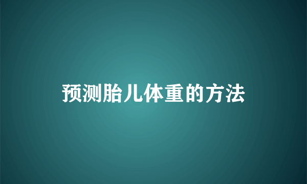 预测胎儿体重的方法