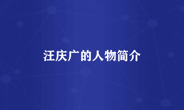汪庆广的人物简介