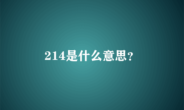 214是什么意思？