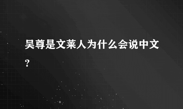 吴尊是文莱人为什么会说中文？