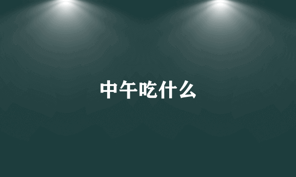 中午吃什么