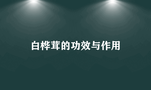 白桦茸的功效与作用