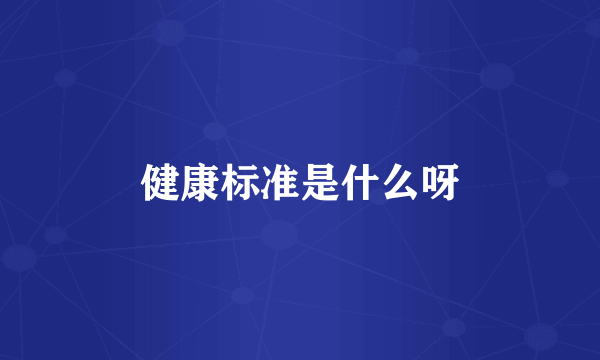 健康标准是什么呀