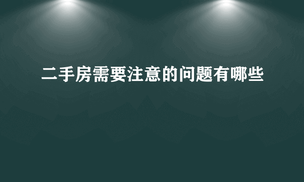 二手房需要注意的问题有哪些
