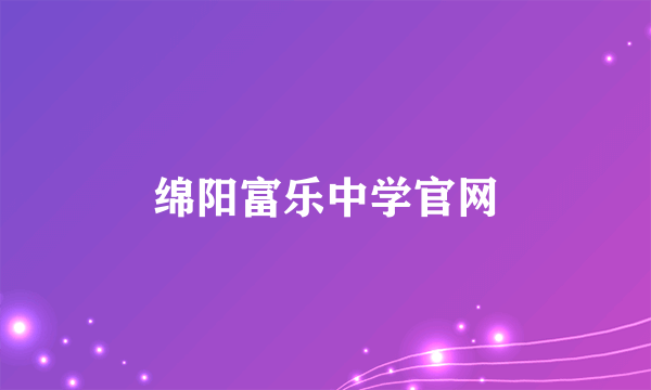 绵阳富乐中学官网