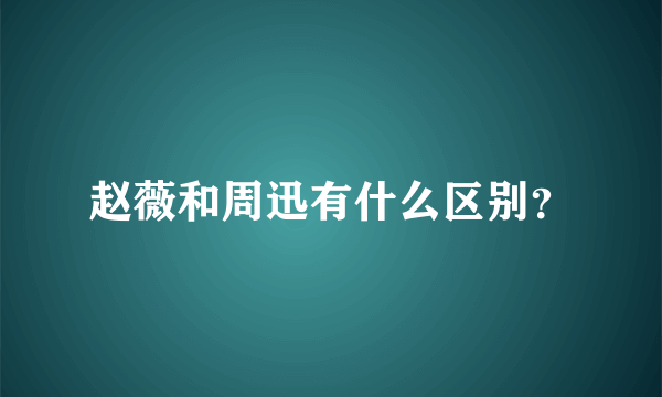 赵薇和周迅有什么区别？