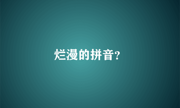 烂漫的拼音？