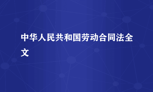 中华人民共和国劳动合同法全文