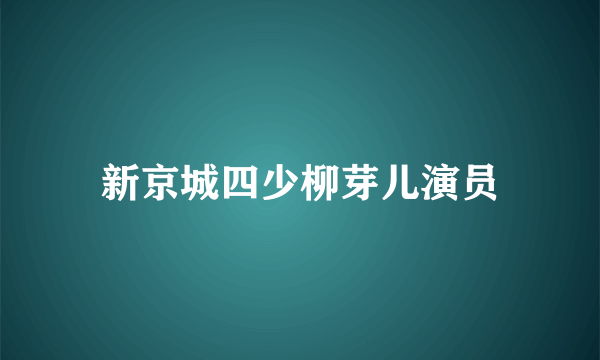 新京城四少柳芽儿演员