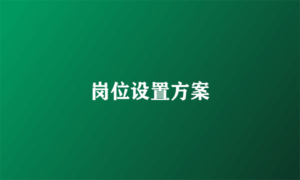 岗位设置方案