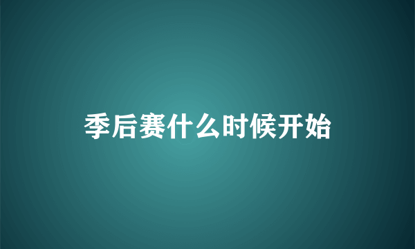 季后赛什么时候开始