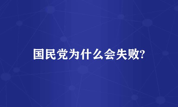 国民党为什么会失败?