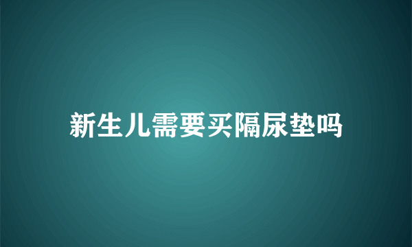 新生儿需要买隔尿垫吗