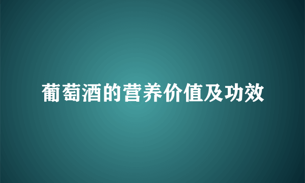 葡萄酒的营养价值及功效