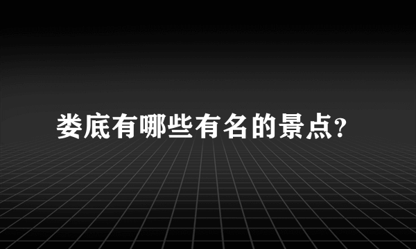 娄底有哪些有名的景点？