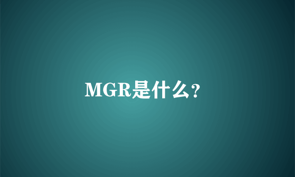 MGR是什么？