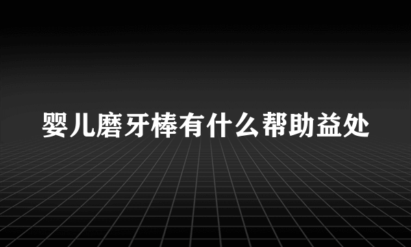 婴儿磨牙棒有什么帮助益处